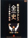 新日本プロレス全史 三十年激動の軌跡 1972〜1978