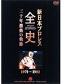 新日本プロレス全史 三十年激動の軌跡 1979〜1982