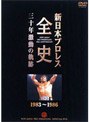 新日本プロレス全史 三十年激動の軌跡 1983〜1986