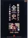 新日本プロレス全史 三十年激動の軌跡 1987〜1990