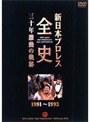 新日本プロレス全史 三十年激動の軌跡 1991〜1993