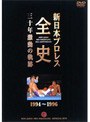 新日本プロレス全史 三十年激動の軌跡 1994〜1996