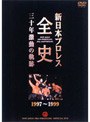 新日本プロレス全史 三十年激動の軌跡 1997〜1999