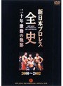 新日本プロレス全史 三十年激動の軌跡 2000〜2002