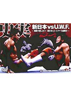 DMM.com [史実！新日本 vs UWF 極限の潰し合い！新日本 vs UWFインター全面戦争 DVDーBOX] DVD通販