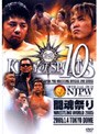 新日本プロレス KING of SPORTS 10