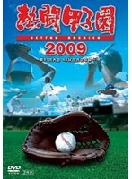 熱闘甲子園2009