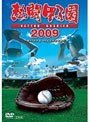 熱闘甲子園2009