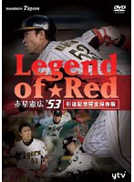 〜Legend of Red〜 赤星憲広♯53（引退記念完全保存版）