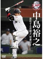 中島裕之 進化する若獅子 背番号3 のパッケージ