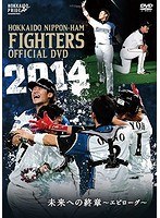 2014 OFFICIAL DVD HOKKAIDO NIPPON-HAM FIGHTERS 未来への終章〜エピローグ〜