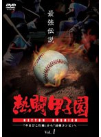 熱闘甲子園 最強伝説 Vol.1-「やまびこ打線」から「最強コンビ」へ-