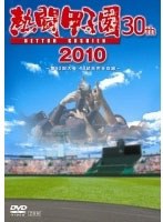 熱闘甲子園2010 のパッケージ