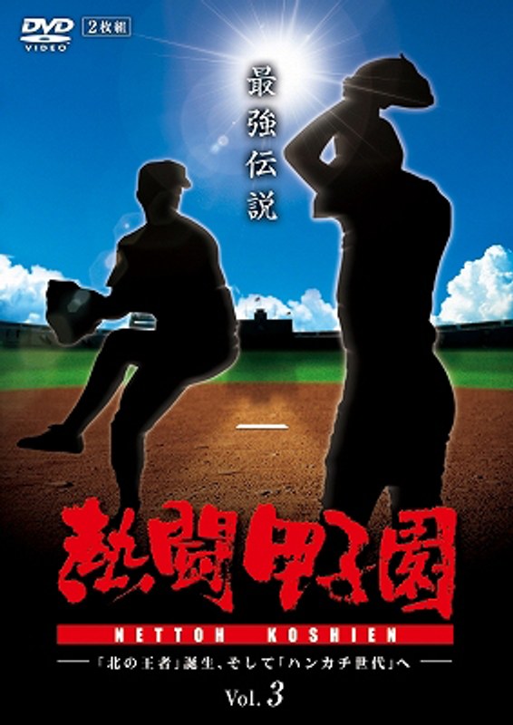 熱闘甲子園 最強伝説 Vol.3-「北の王者」誕生、そして「ハンカチ世代」へ- 4,881円
