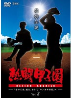 DMM.com [「熱闘甲子園」2021～第103回大会 48試合完全収録～] DVD通販