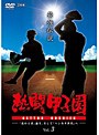 熱闘甲子園 最強伝説 Vol.3-「北の王者」誕生、そして「ハンカチ世代」へ-