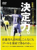 佐藤寿人 J1リーグ通算100ゴール達成記念DVD「決定力！」 のパッケージ