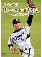 金本知憲引退記念メモリアルDVD 虎バンDVD 鉄人・金本知憲引退〜ありがとう！アニキ〜 のパッケージ