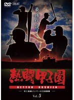 熱闘甲子園 最強伝説 Vol.5-史上最強メンバーの全国制覇-