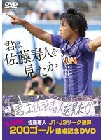 『君は佐藤寿人を見たか』佐藤寿人J1・J2リーグ通算200ゴール達成記念DVD のパッケージ