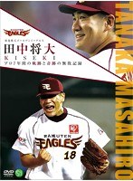 東北楽天ゴールデンイーグルス 田中将大 KISEKI プロ7年間の軌跡と奇跡の無敗記録 のパッケージ