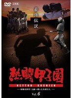 熱闘甲子園 最強伝説 vol.6-怪物次世代‘大旗へ導いた名将たち’-