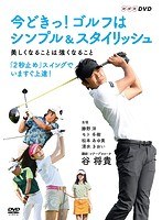 今どきっ！ゴルフはシンプル＆スタイリッシュ 美しくなることは強くなること のパッケージ