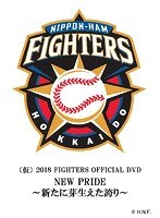 2018 FIGHTERS OFFICIAL DVD NEW PRIDE〜新たに芽生えた誇り〜