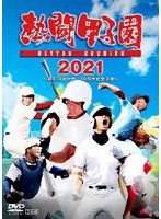 「熱闘甲子園」2021〜第103回大会 48試合完全収録〜