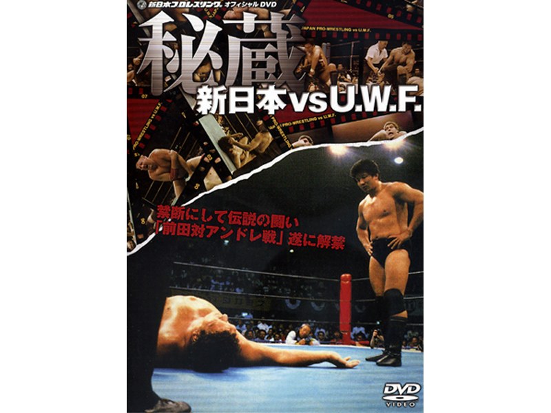 新品ケース交換済み　新日本 対 U.W.F. 秘蔵Ⅰ～Ⅲ DVD3巻セットTAKA_スポーツ