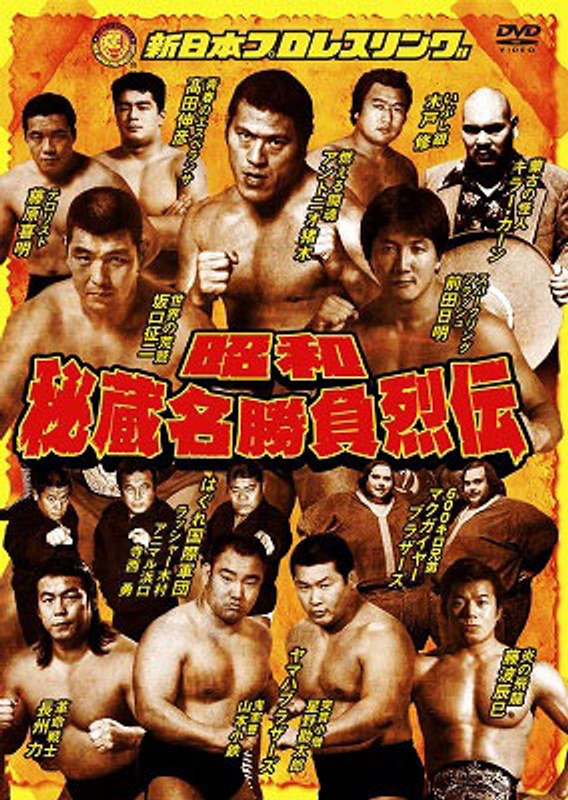 昭和秘蔵名勝負烈伝 DVD-BOX