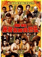 昭和秘蔵名勝負烈伝 DVD-BOX のパッケージ