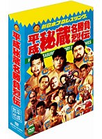 DMM.com [新日本プロレス秘蔵烈伝シリーズ 平成秘蔵名勝負烈伝 DVD-BOX