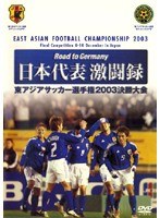 Road to Germany 日本代表激闘録 第1回東アジアサッカー選手権2003決勝大会 のパッケージ