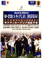 U-23 日本代表 激闘録 男子サッカーアジア地区予選 2004 のパッケージ