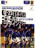 U-23 日本代表 ゴール＆ファインプレー 男子サッカーアジア地区予選 2004 のパッケージ