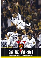 猛虎復活！ 2005年阪神タイガース優勝への軌跡 のパッケージ
