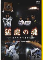 猛虎の魂〜2006阪神タイガース激闘の記録〜 のパッケージ