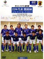 日本代表激闘録 AFCアジアカップ2007 INDONESIA MALAYSIA THAILAND VIETNAM 〜オシム・ジャパン進化論〜 のパッケージ