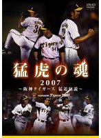 猛虎の魂 2007 〜阪神タイガース 猛追伝説〜 のパッケージ