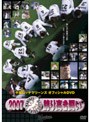 千葉ロッテマリーンズ オフィシャルDVD 2007
