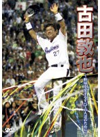 古田敦也〜野球を愛するすべての人達のために〜 のパッケージ