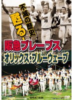 不滅の歴史 甦る！阪急ブレーブス〜オリックス・ブルーウェーブ のパッケージ