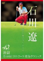 石川遼 誰にも描けないシナリオ〜激闘 第40回コカ・コーラ東海クラシック〜 のパッケージ