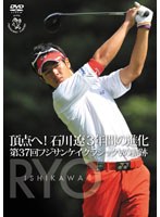 頂点へ！石川遼3年間の進化 第37回フジサンケイクラシック Vの軌跡 のパッケージ