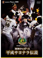 阪神タイガース 平成サヨナラ伝説 のパッケージ