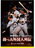 阪神タイガース 助っ人外国人列伝 のパッケージ