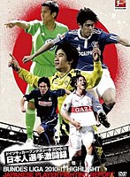 ドイツサッカー・ブンデスリーガ2010-11日本人選手特集 のパッケージ
