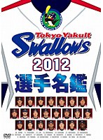 東京ヤクルトスワローズ 2012選手名鑑