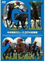 中央競馬GIレース 2014総集編